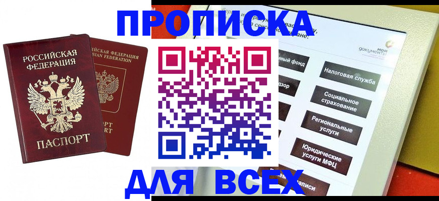 прописка 2025 в Воткинске